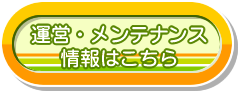 運営情報はこちらから