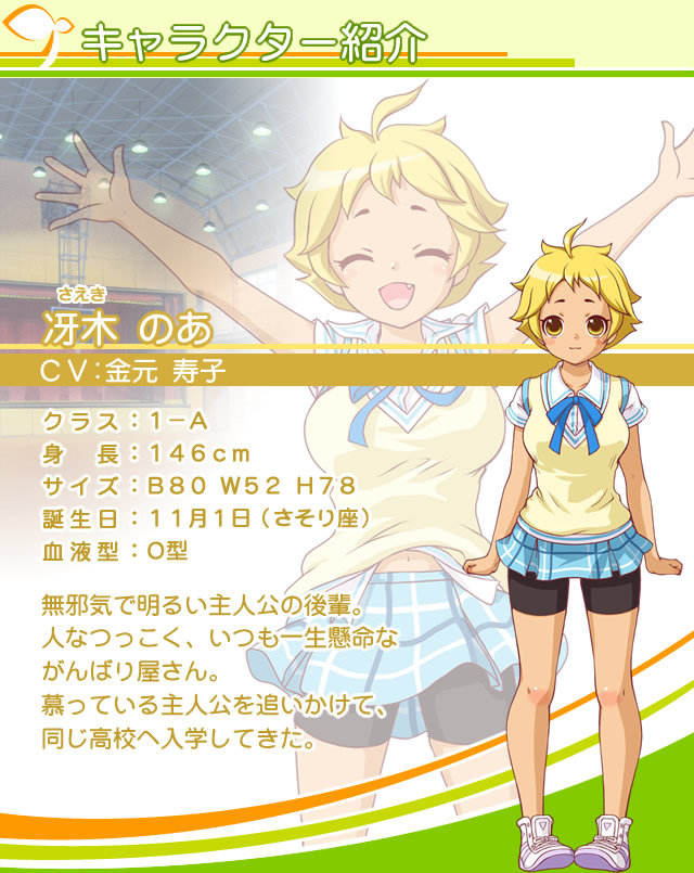 キャラクター紹介　冴木 のあ