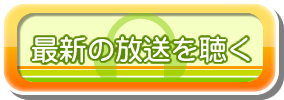 最新の放送はこちら