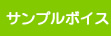 サンプルボイス